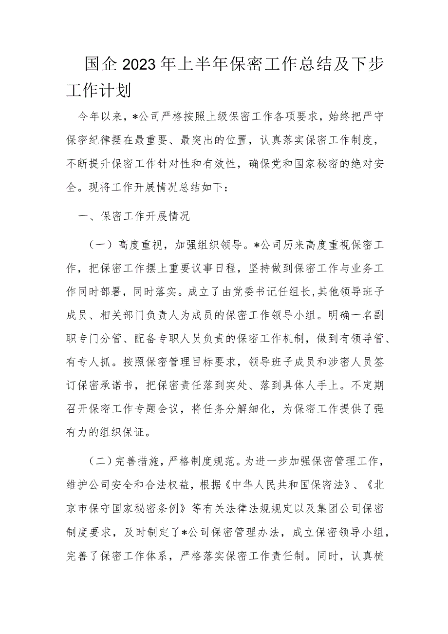 国企2023年上半年保密工作总结及下步工作计划.docx_第1页