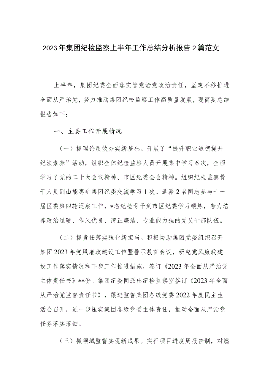 2023年集团纪检监察上半年工作总结分析报告2篇范文.docx_第1页