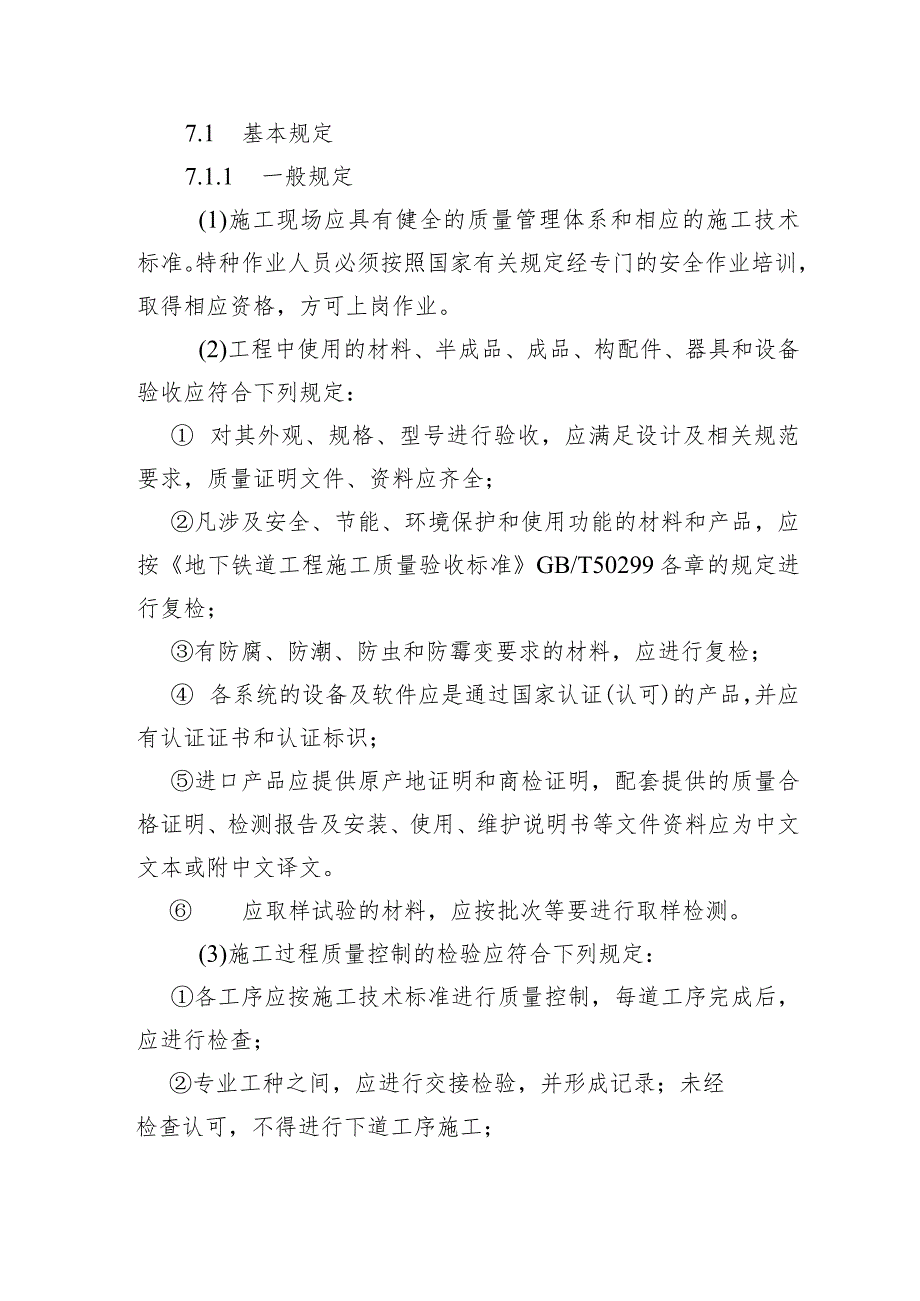 四川省工程质量安全手册实施细则（2023）：城市轨道交通工程实体质量控制管理分册.docx_第2页