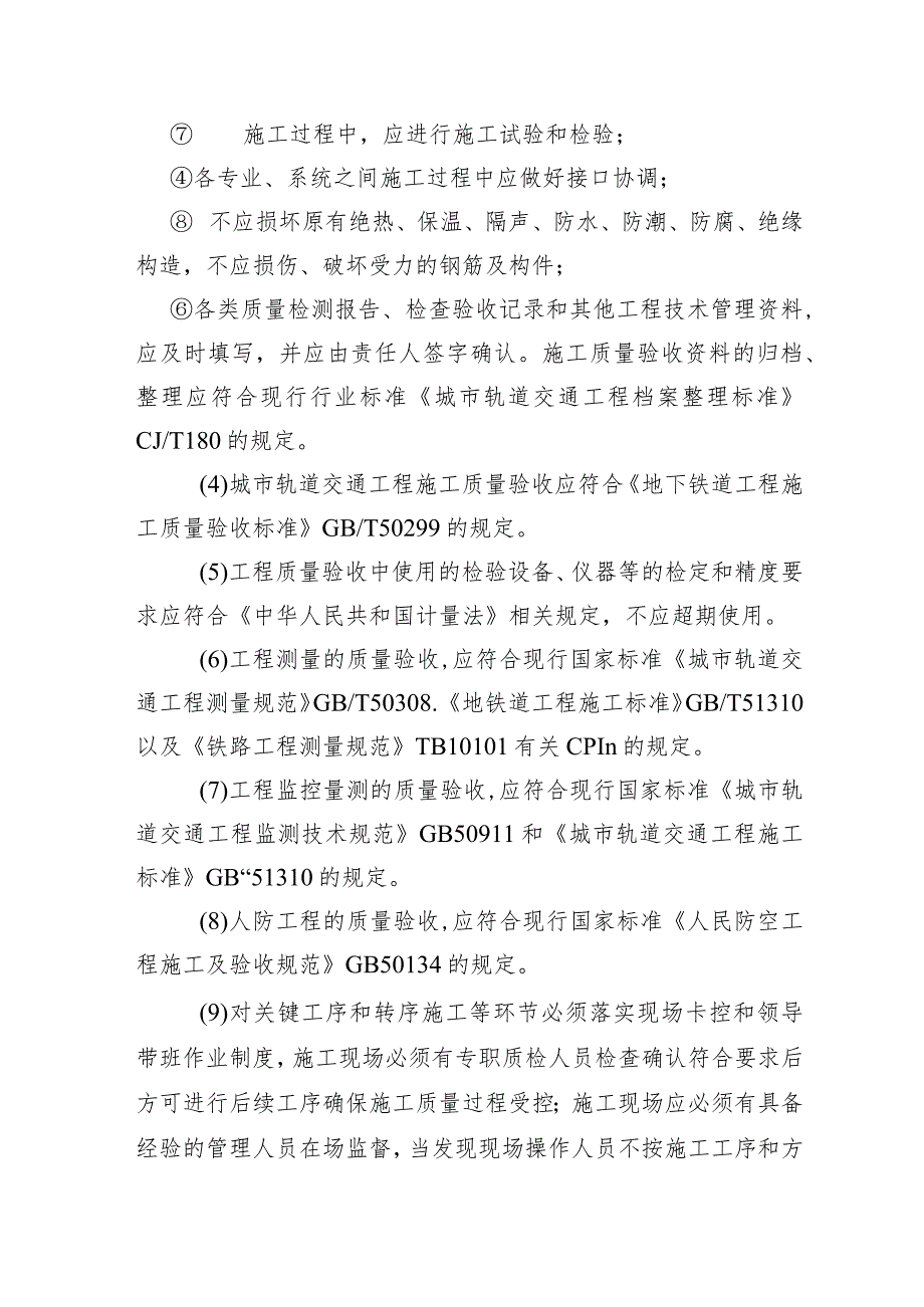 四川省工程质量安全手册实施细则（2023）：城市轨道交通工程实体质量控制管理分册.docx_第3页