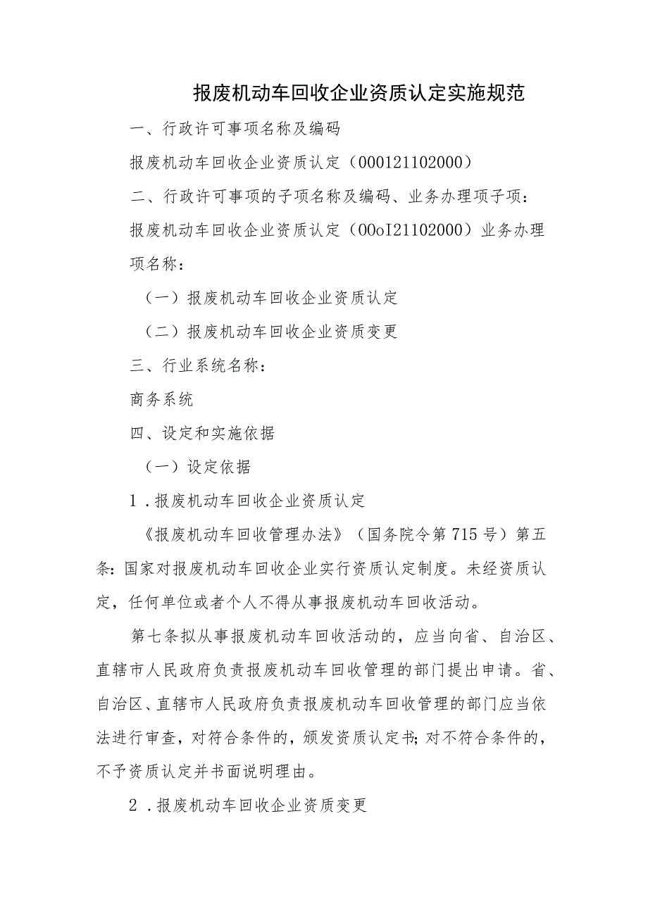 宁夏报废机动车回收企业资质认定实施规范.docx_第1页