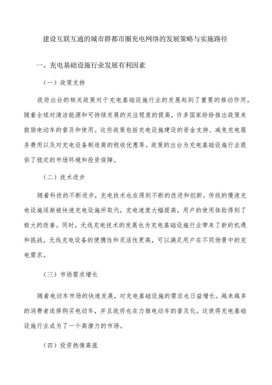 建设互联互通的城市群都市圈充电网络的发展策略与实施路径.docx_第1页