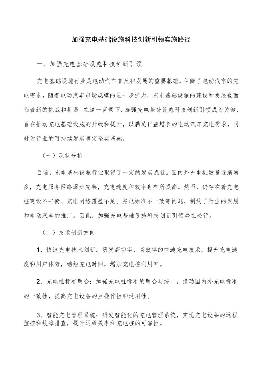 加强充电基础设施科技创新引领实施路径.docx_第1页