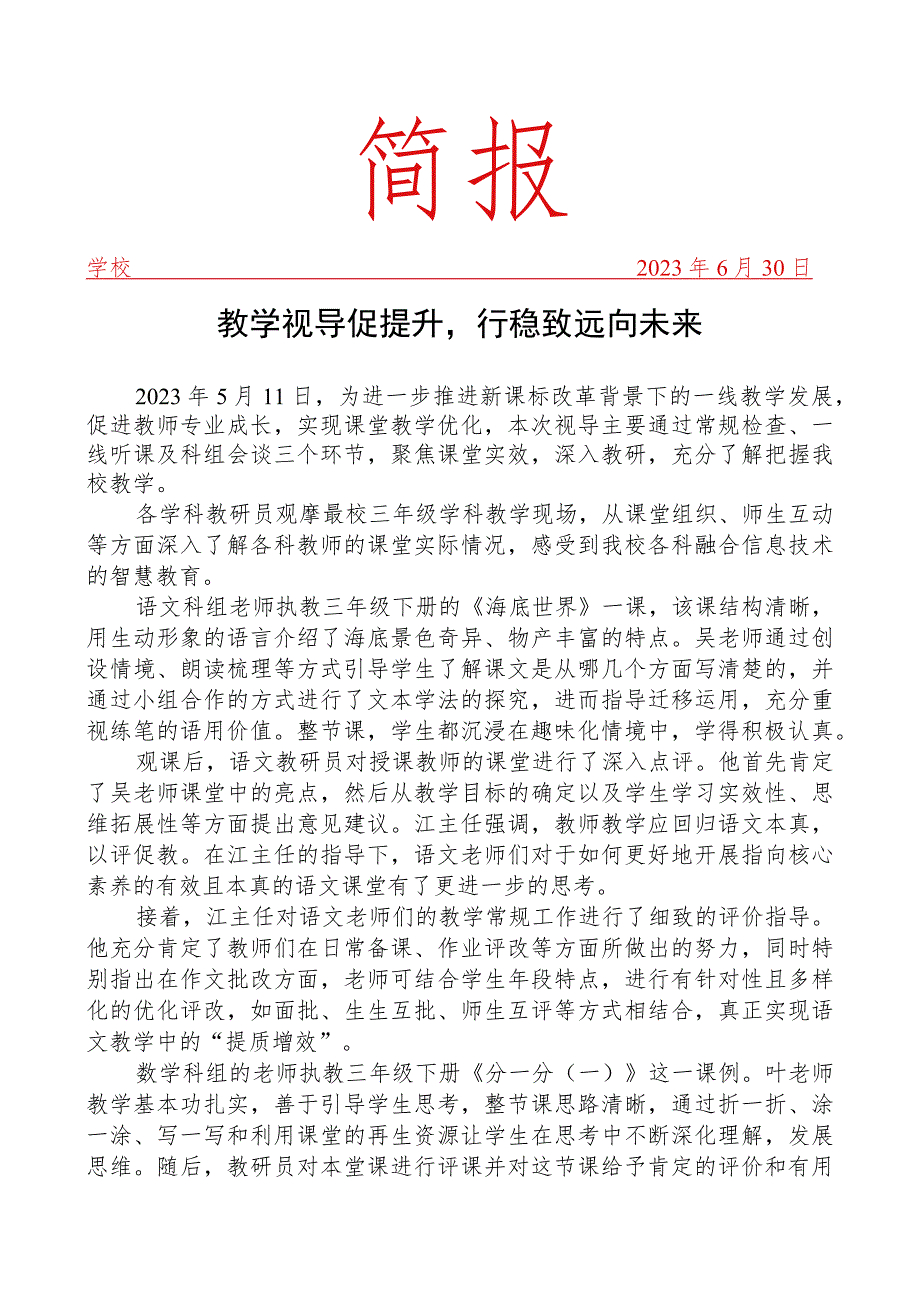 开展教学视导活动简报.docx_第1页