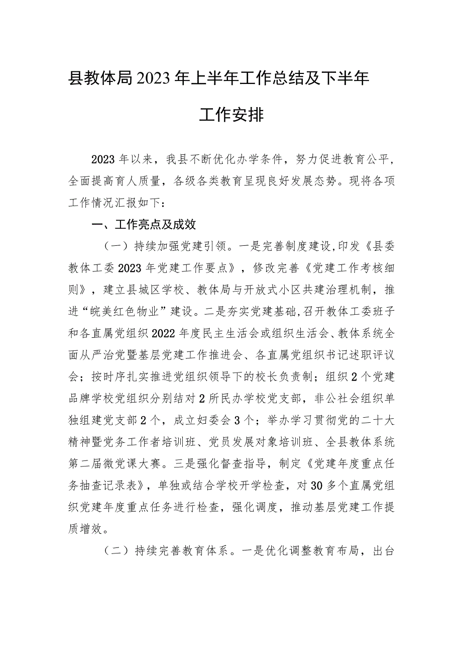 县教体局2023年上半年工作总结及下半年工作安排(20230625).docx_第1页