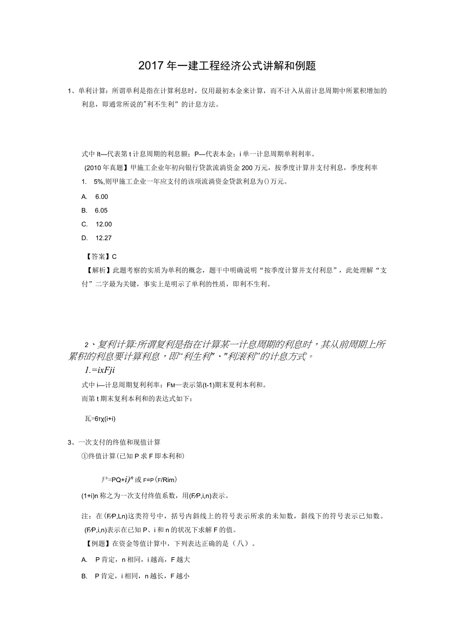 2017年一建工程经济公式讲解和例题.docx_第1页