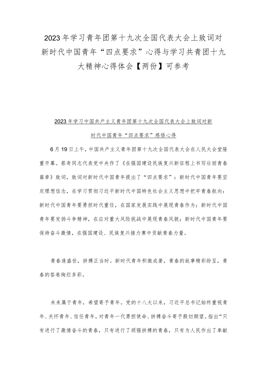 2023年学习青年团第十九次全国代表大会上致词对新时代中国青年“四点要求”心得与学习共青团十九大精神心得体会【两份】可参考.docx_第1页