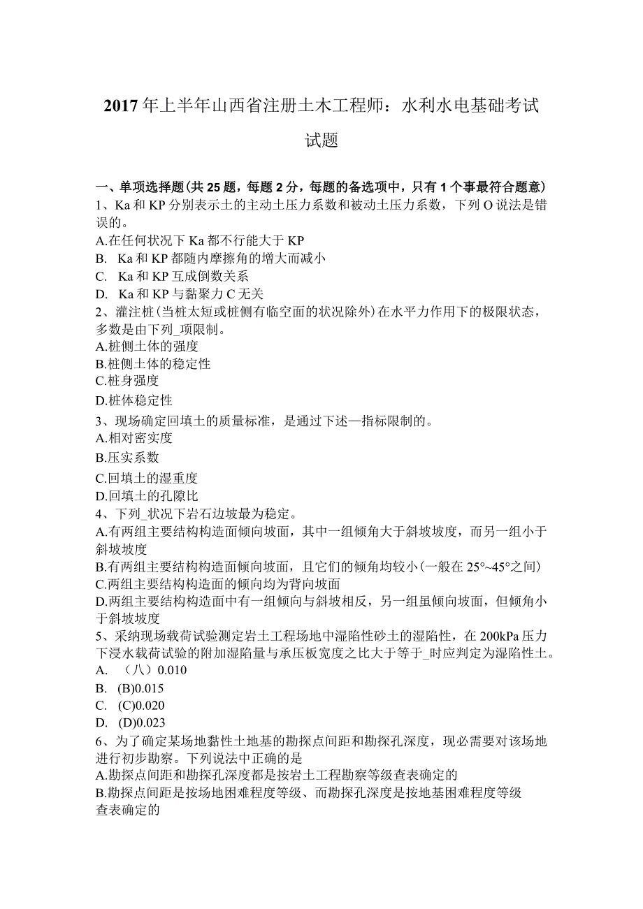 2017年上半年山西省注册土木工程师：水利水电基础考试试题.docx_第1页