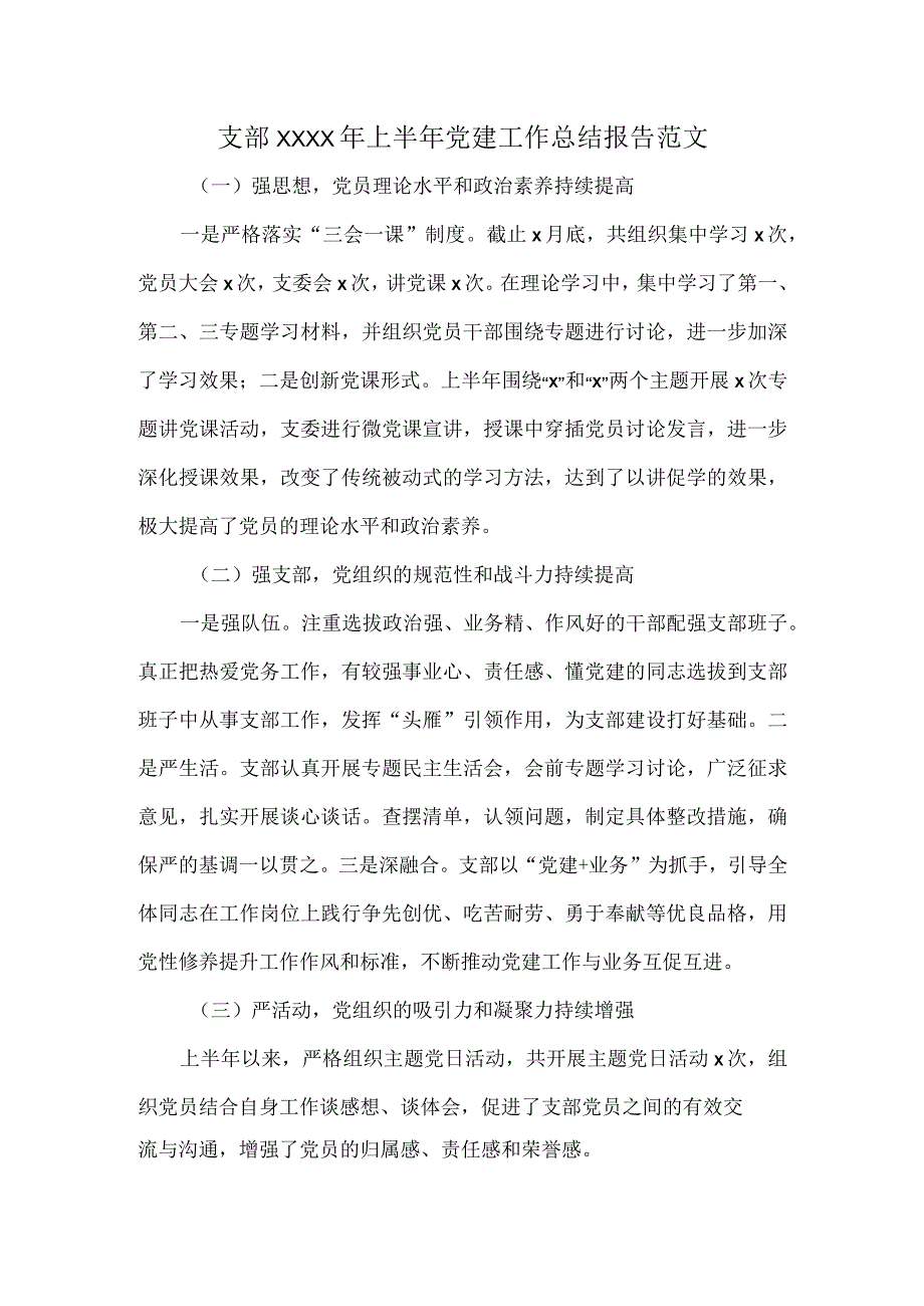 支部XXXX年上半年党建工作总结报告范文.docx_第1页