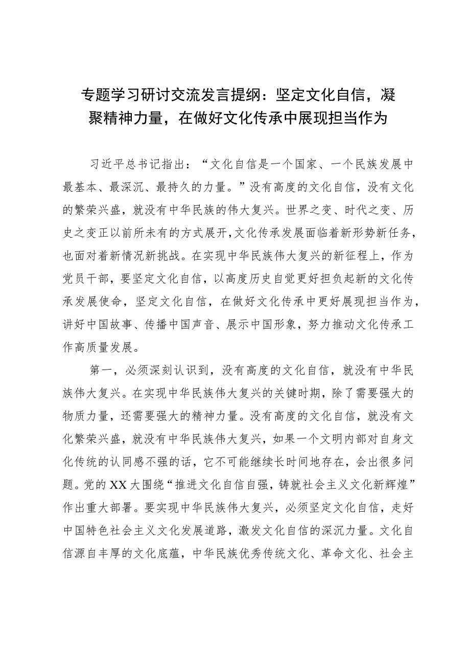 专题学习研讨交流发言提纲：坚定文化自信凝聚精神力量在做好文化传承中展现担当作为.docx_第1页