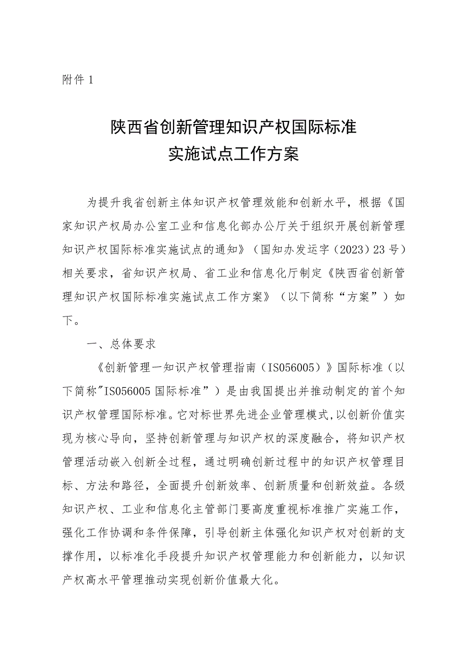 陕西省创新管理知识产权国际标准实施试点工作方案.docx_第1页