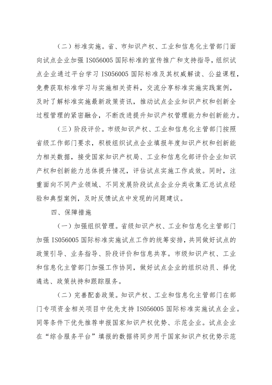 陕西省创新管理知识产权国际标准实施试点工作方案.docx_第3页