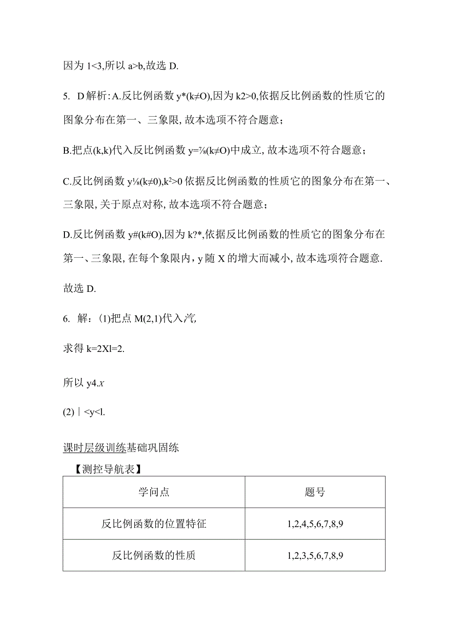 26.1.2 反比例函数的图象和性质 第1课时 答案详解.docx_第2页