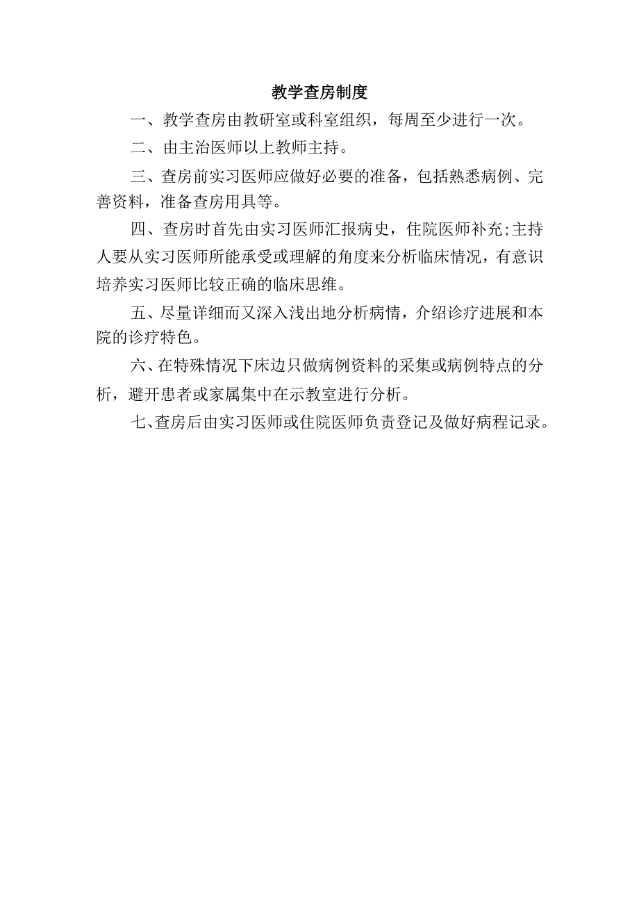 教学查房制度.docx_第1页