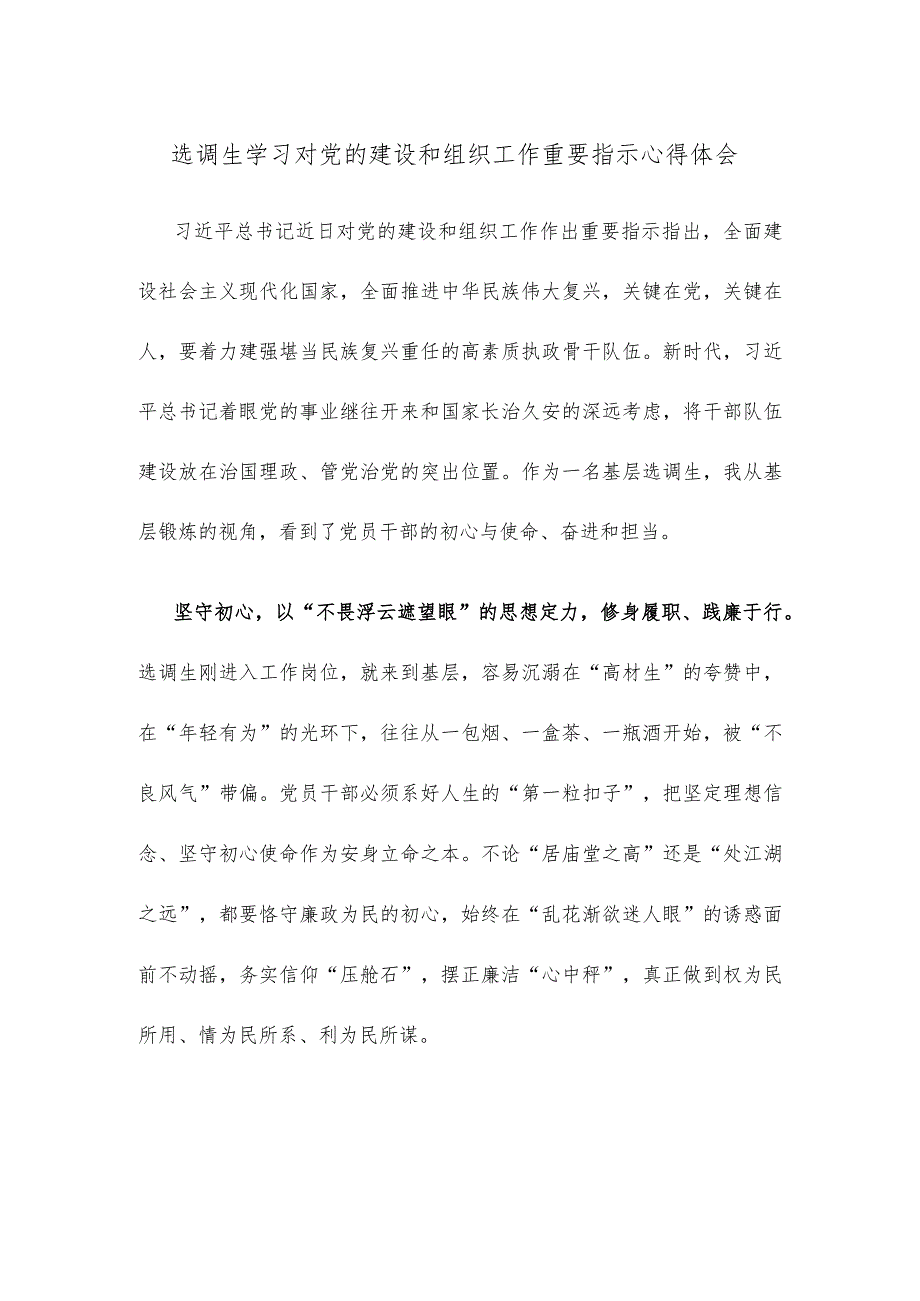 选调生学习对党的建设和组织工作重要指示心得体会.docx_第1页