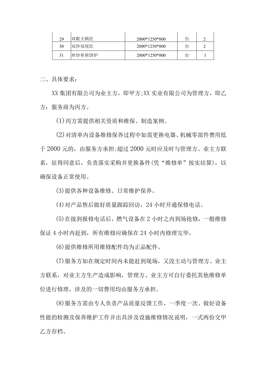 XX集团有限公司202X年XX食堂设备维保招标要求.docx_第2页