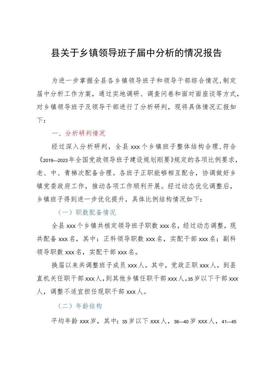 县关于乡镇领导班子届中分析的情况报告.docx_第1页