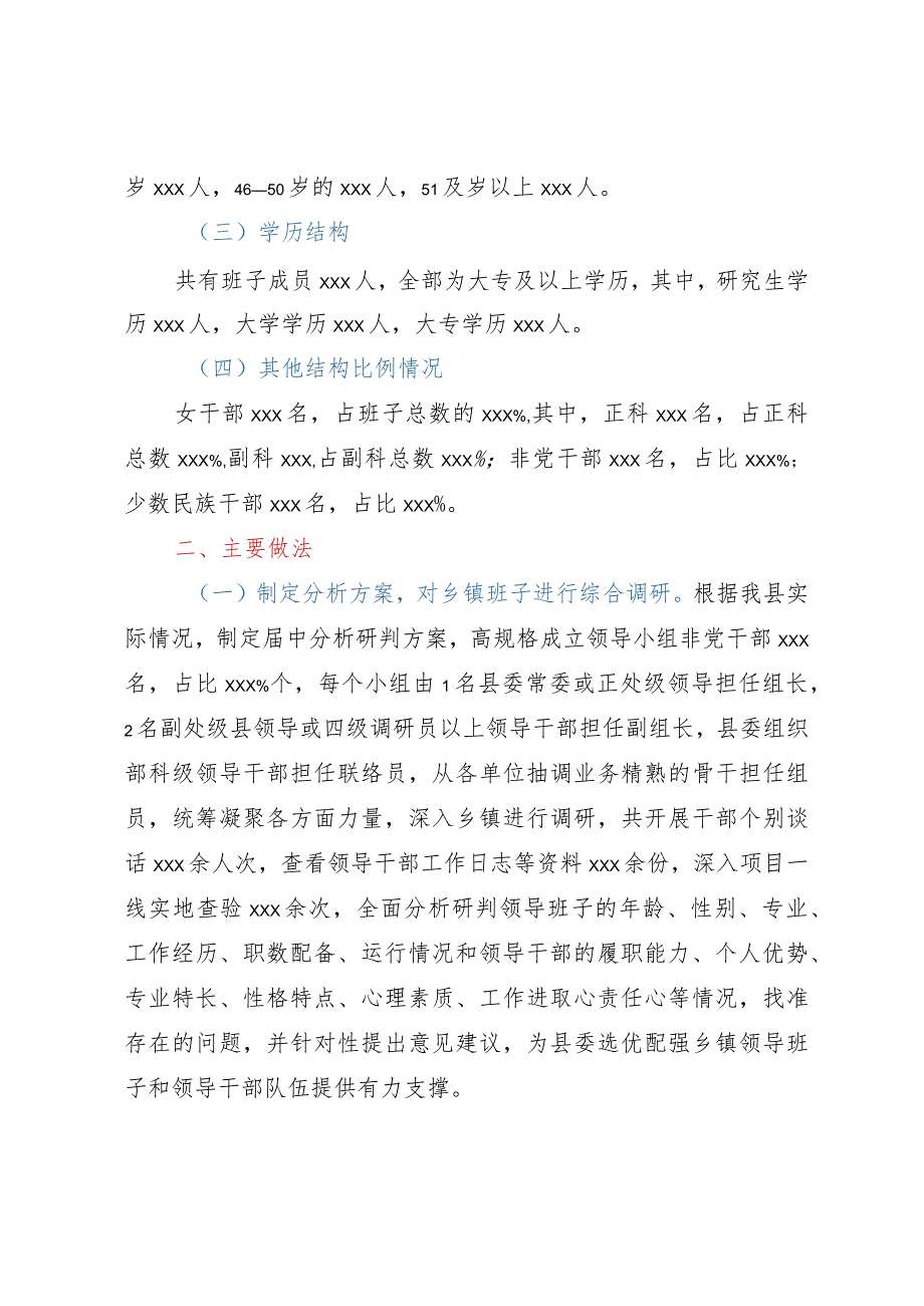 县关于乡镇领导班子届中分析的情况报告.docx_第2页