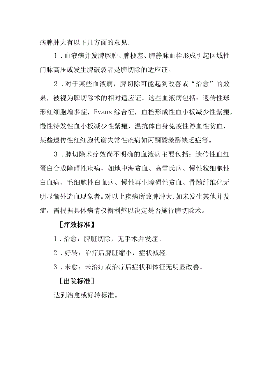 血液病脾肿大诊疗常规.docx_第2页