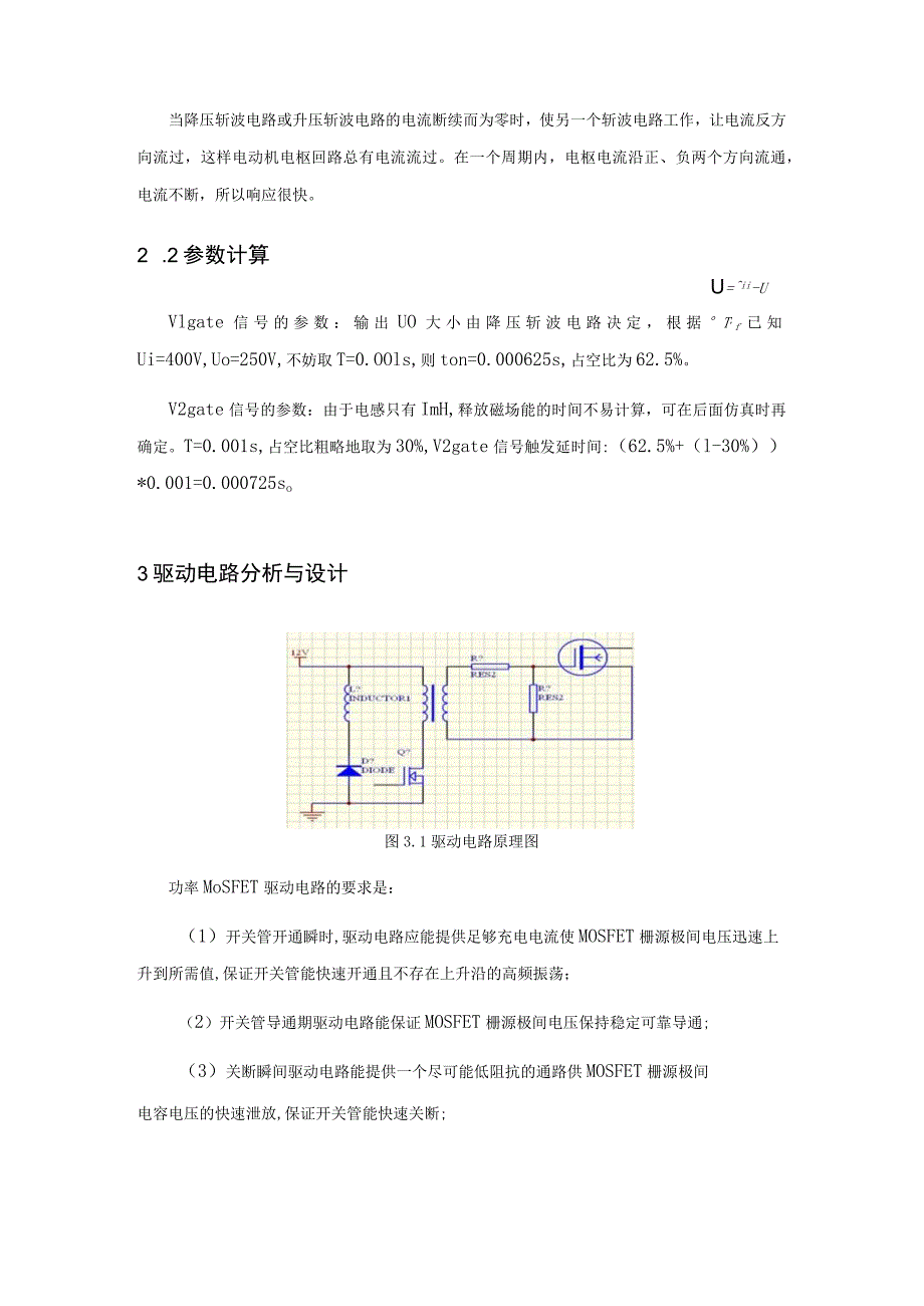 电力电子技术课程设计-电流可逆斩波电路(MOSFET)-正文.docx_第2页