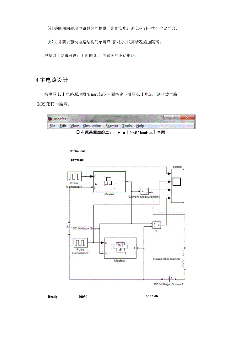 电力电子技术课程设计-电流可逆斩波电路(MOSFET)-正文.docx_第3页