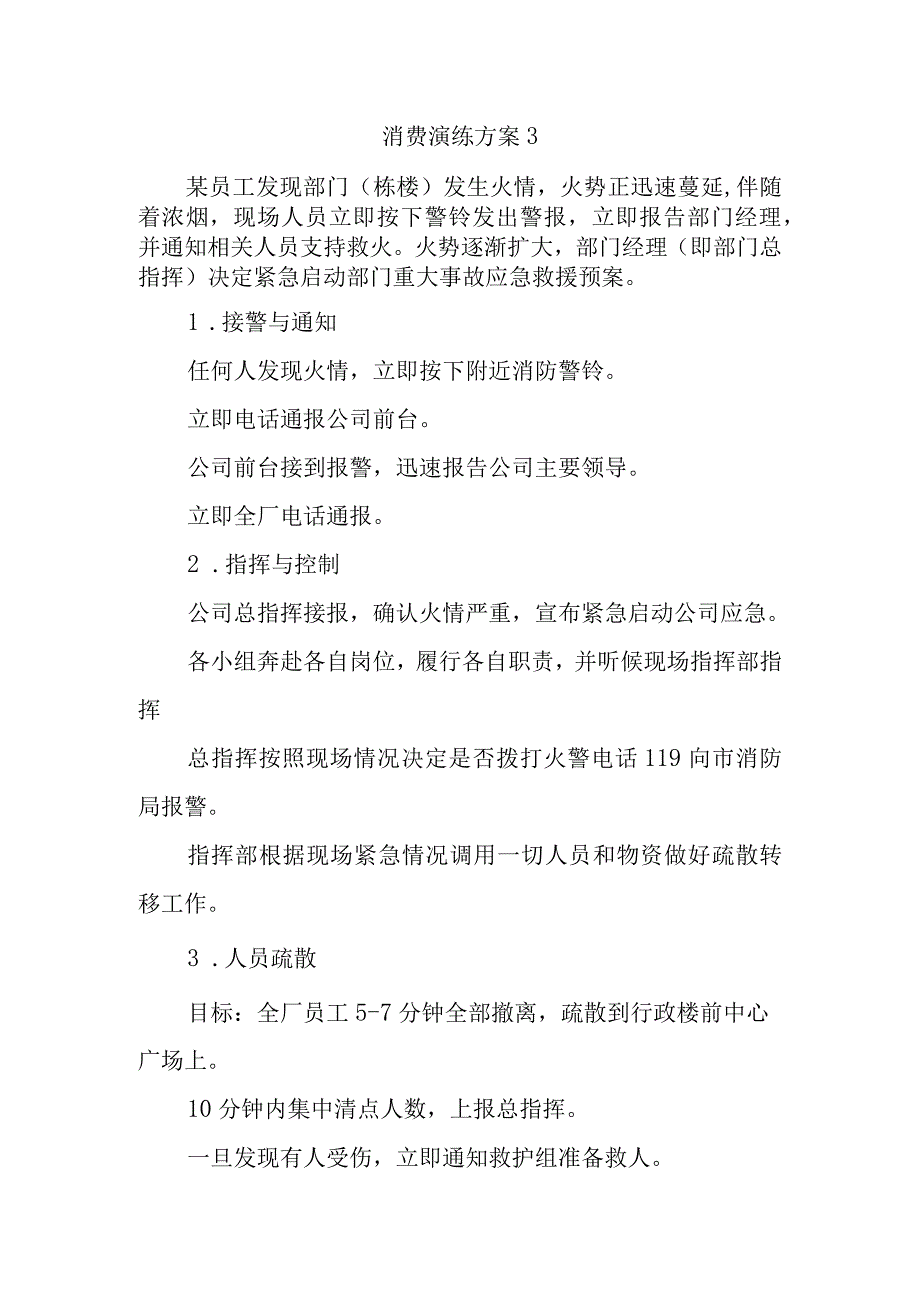 消费演练方案3.docx_第1页