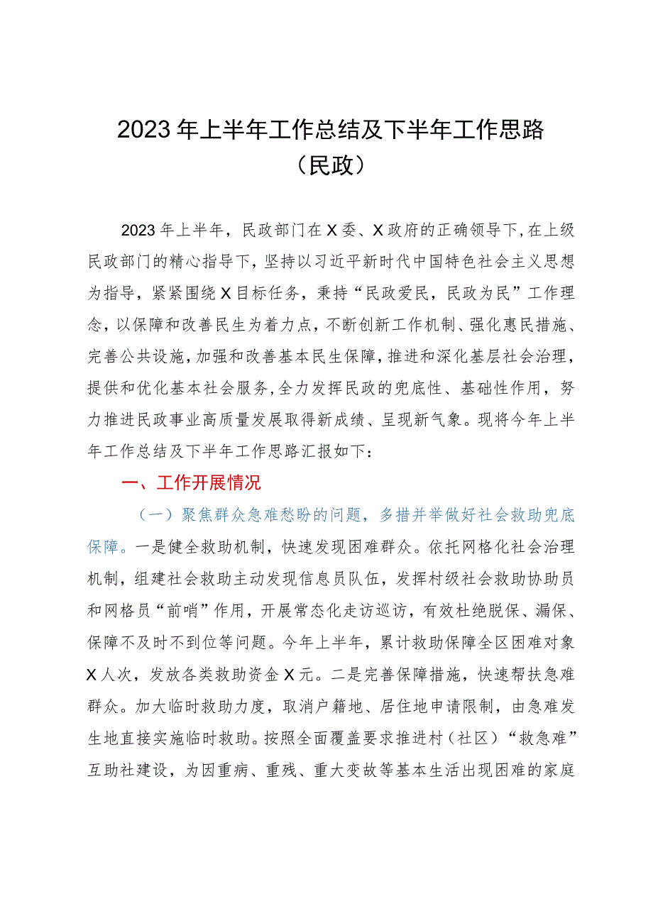 2023年上半年工作总结及下半年工作思路（民政）.docx_第1页