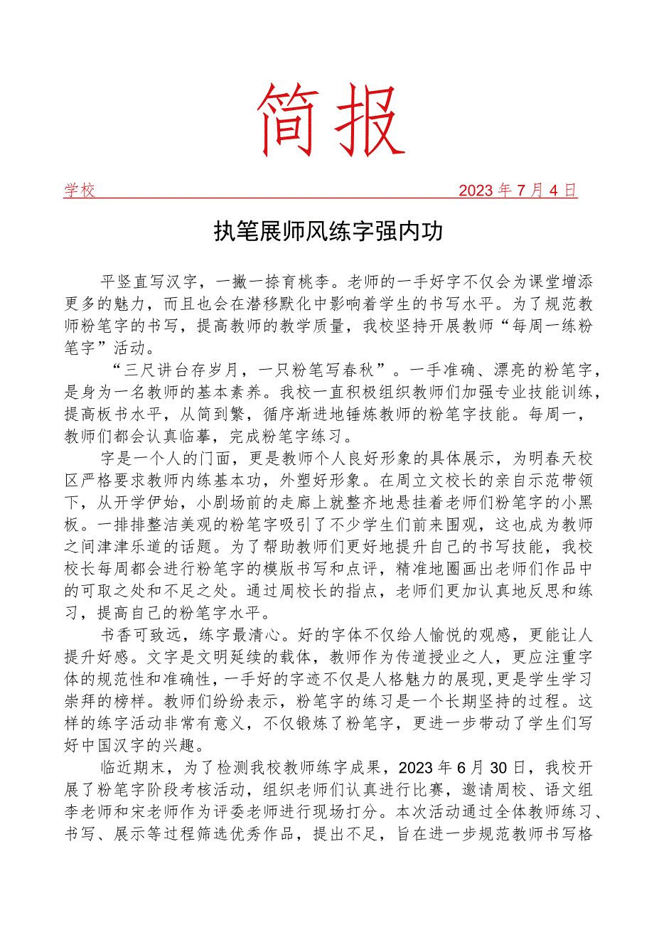 开展粉笔字比赛纪实活动简报.docx_第1页