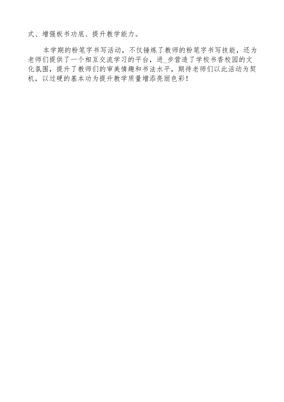 开展粉笔字比赛纪实活动简报.docx_第2页