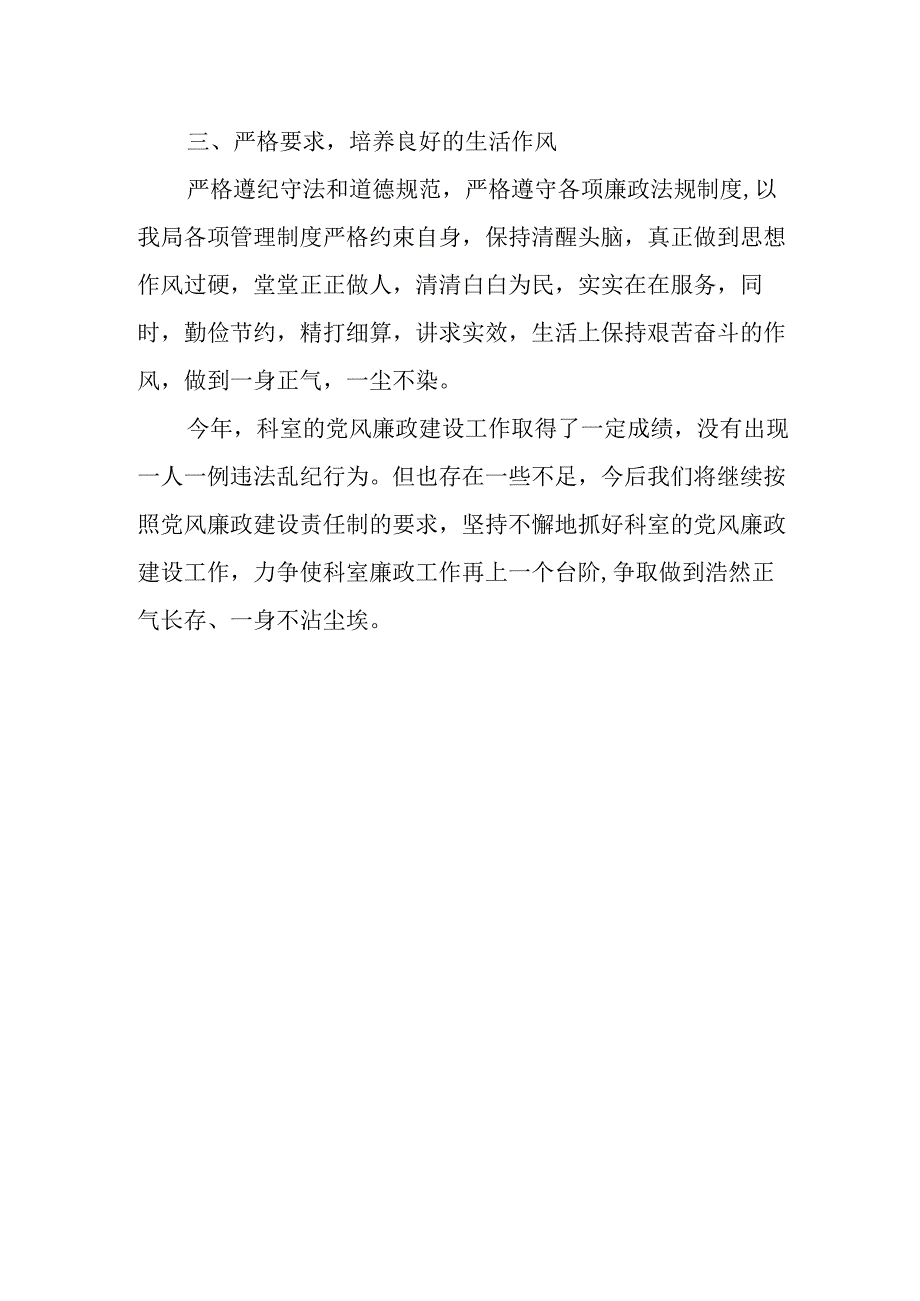 水资源管理科党风廉政建设工作总结.docx_第2页