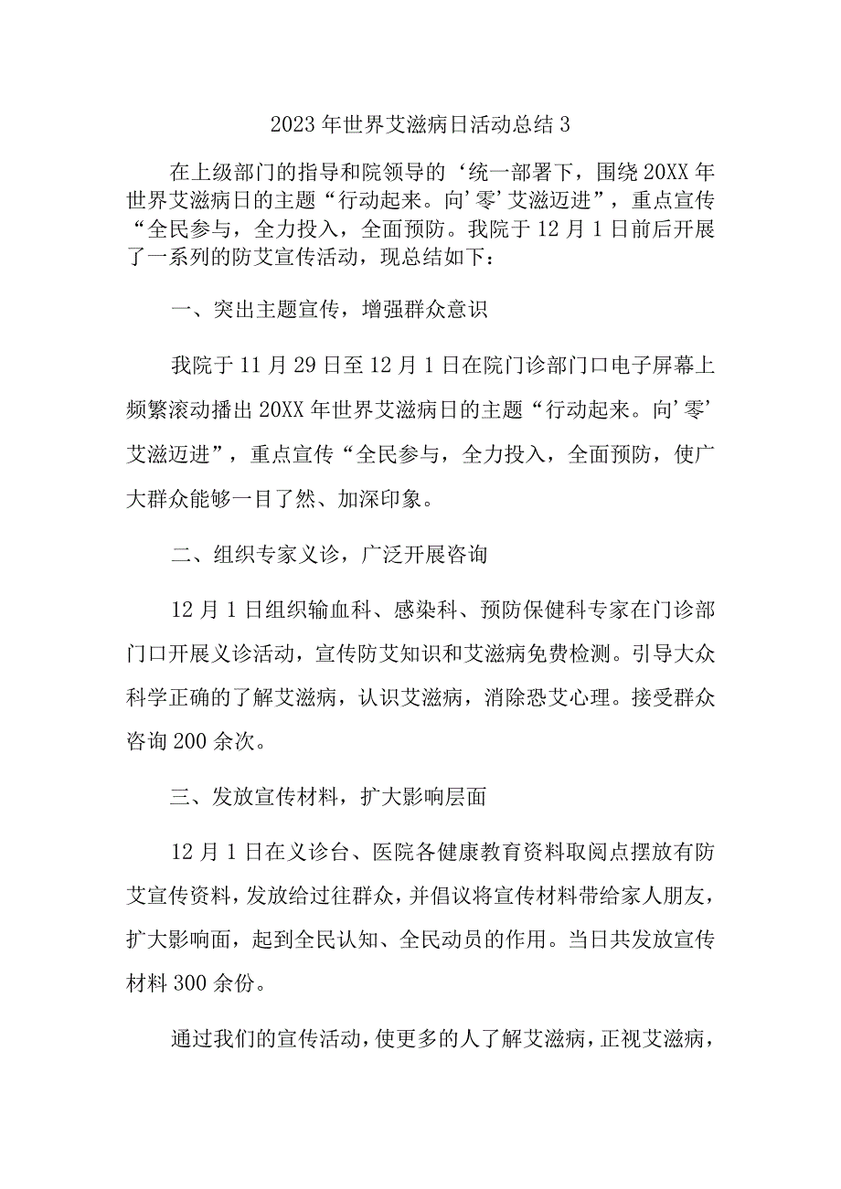 2023年世界艾滋病日活动总结3.docx_第1页