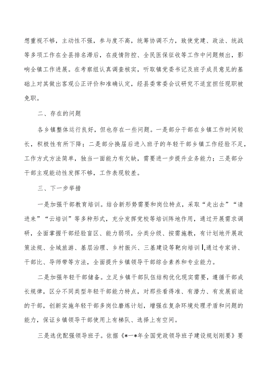 乡镇班子届中分析情况报告.docx_第3页