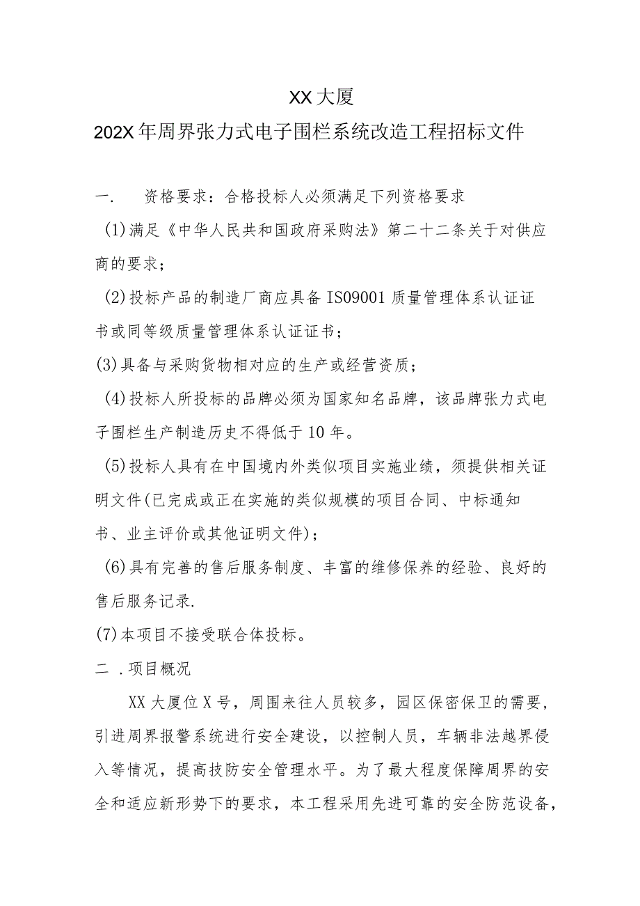 XX大厦202X年周界张力式电子围栏系统改造工程招标文件.docx_第1页