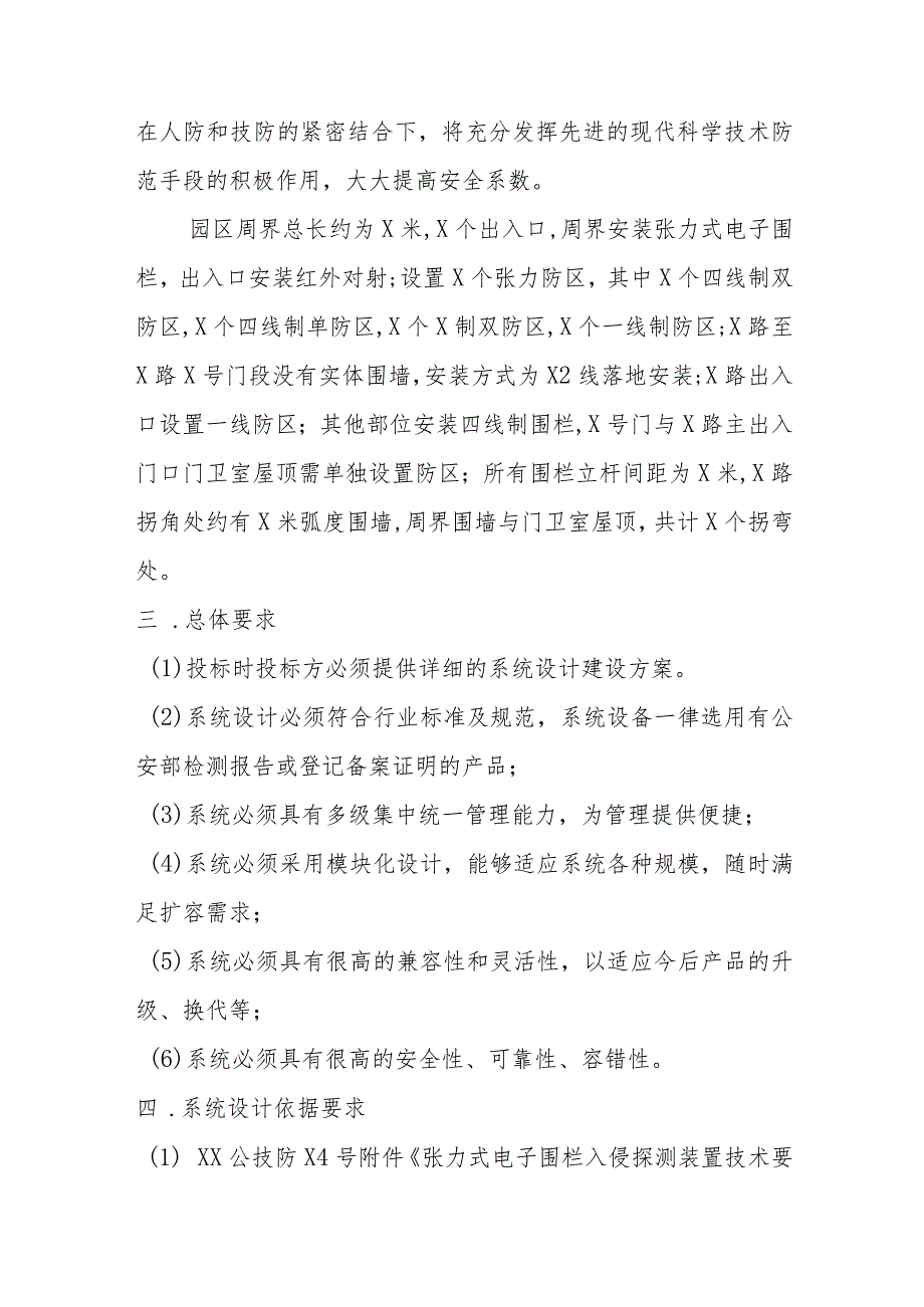 XX大厦202X年周界张力式电子围栏系统改造工程招标文件.docx_第2页