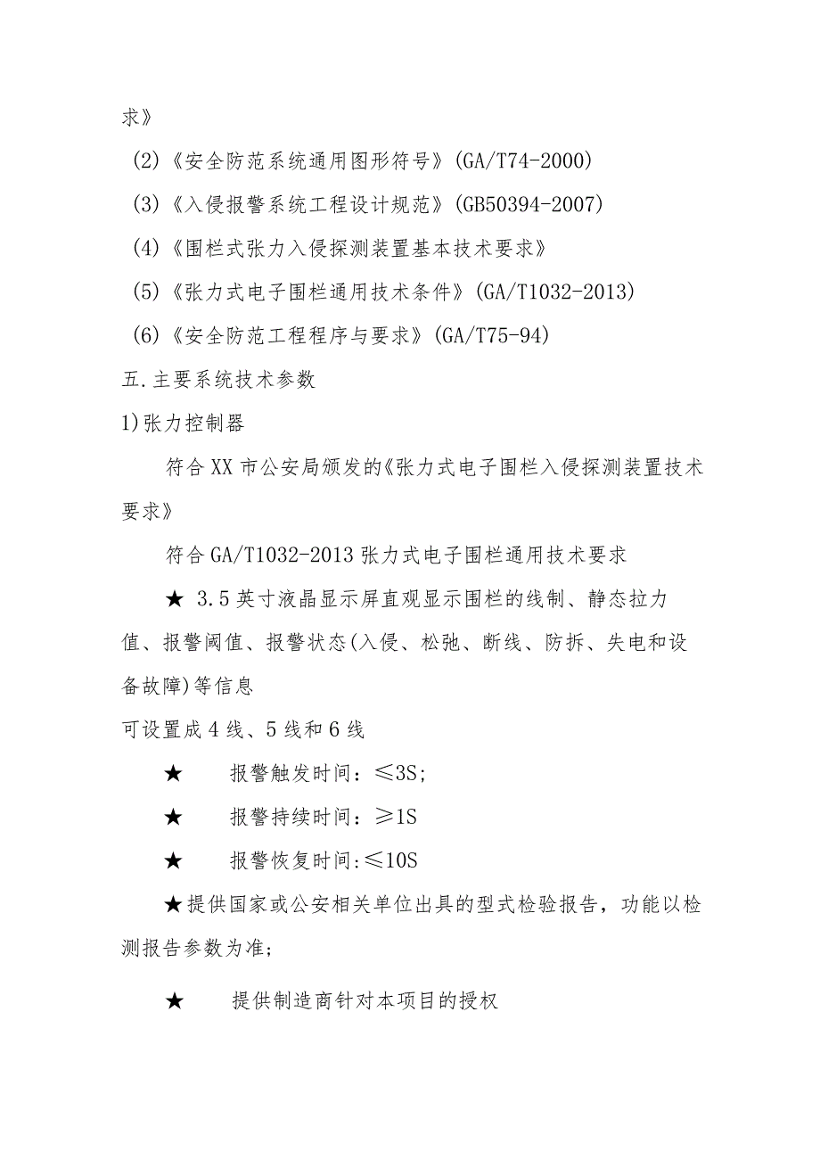 XX大厦202X年周界张力式电子围栏系统改造工程招标文件.docx_第3页