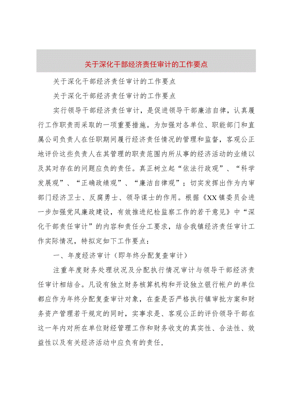 【精品文档】关于深化干部经济责任审计的工作要点（整理版）.docx_第1页