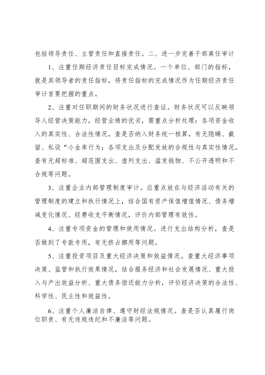 【精品文档】关于深化干部经济责任审计的工作要点（整理版）.docx_第2页