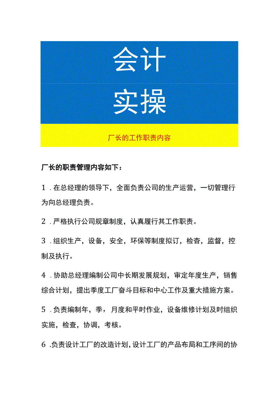 厂长的工作职责内容.docx_第1页