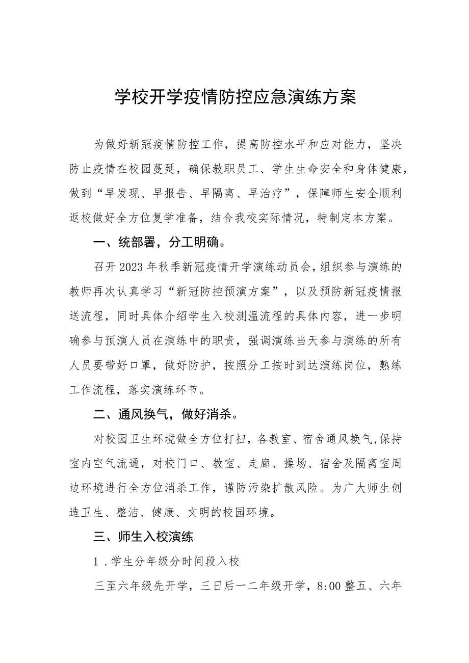 2023年学校秋季学期开学疫情防控应急演练工作方案六篇.docx_第1页