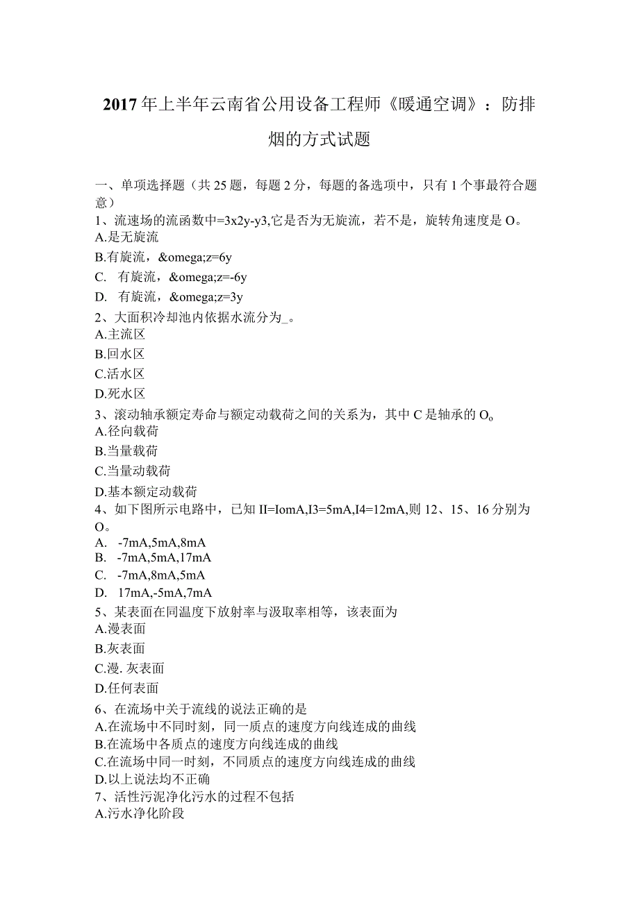 2017年上半年云南省公用设备工程师《暖通空调》：防排烟的方式试题.docx_第1页