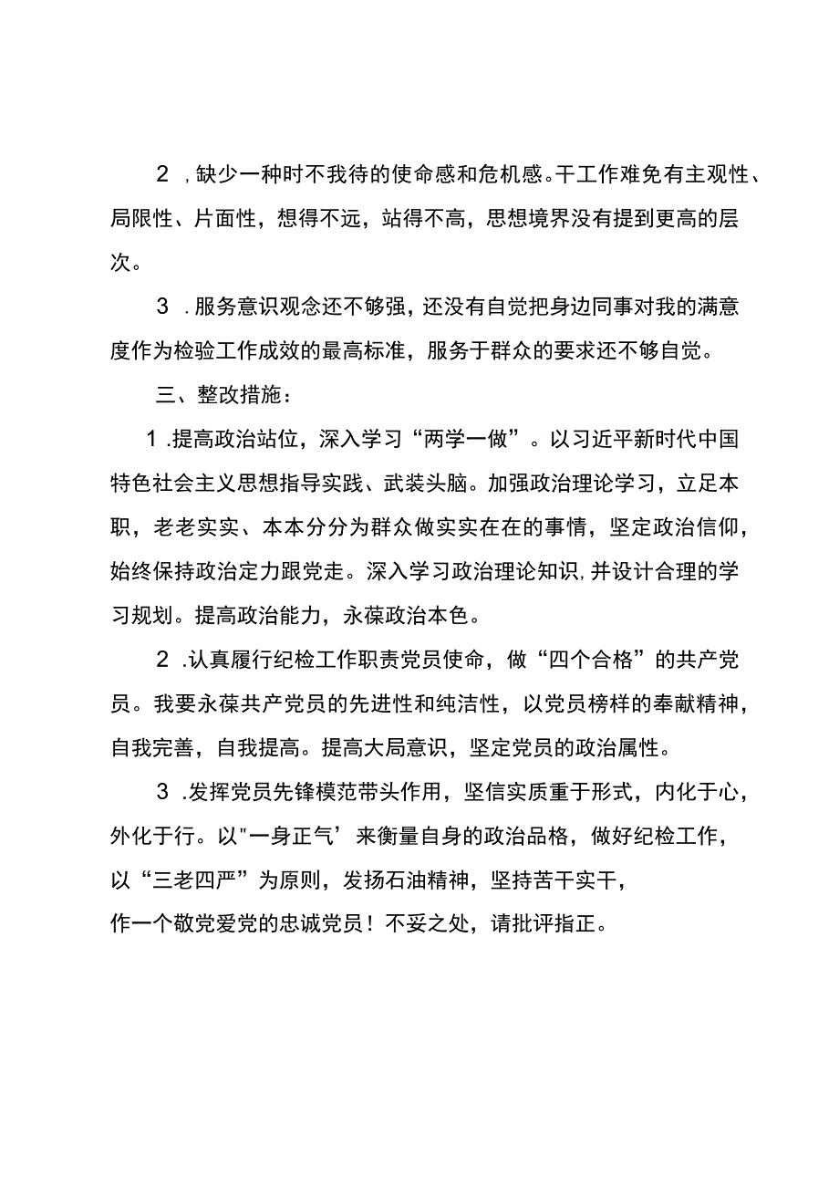 东港石油公司纪检巡察干部党性分析报告1.docx_第2页