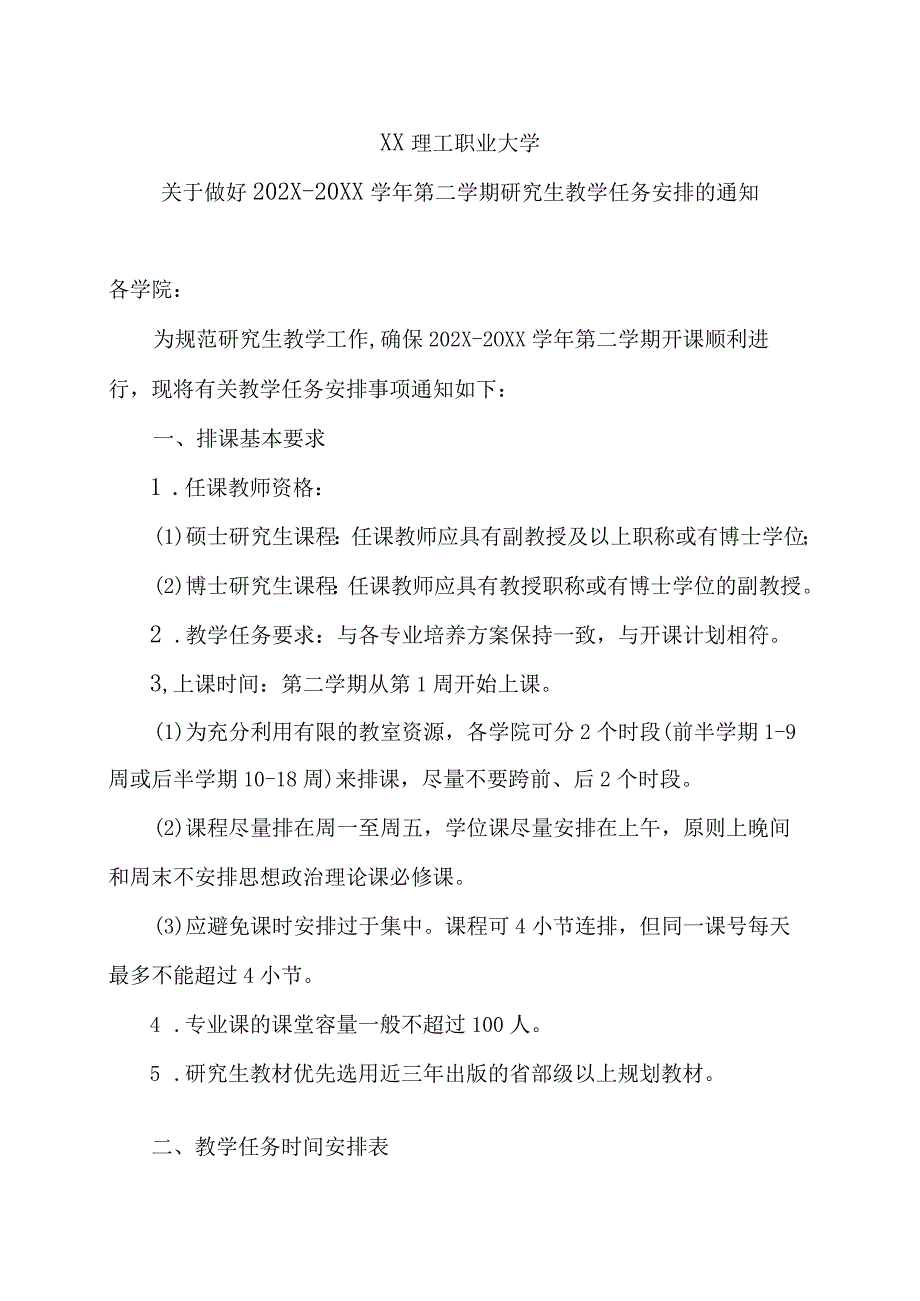 XX理工职业大学关于做好202X-20XX学年第二学期研究生教学任务安排的通知.docx_第1页