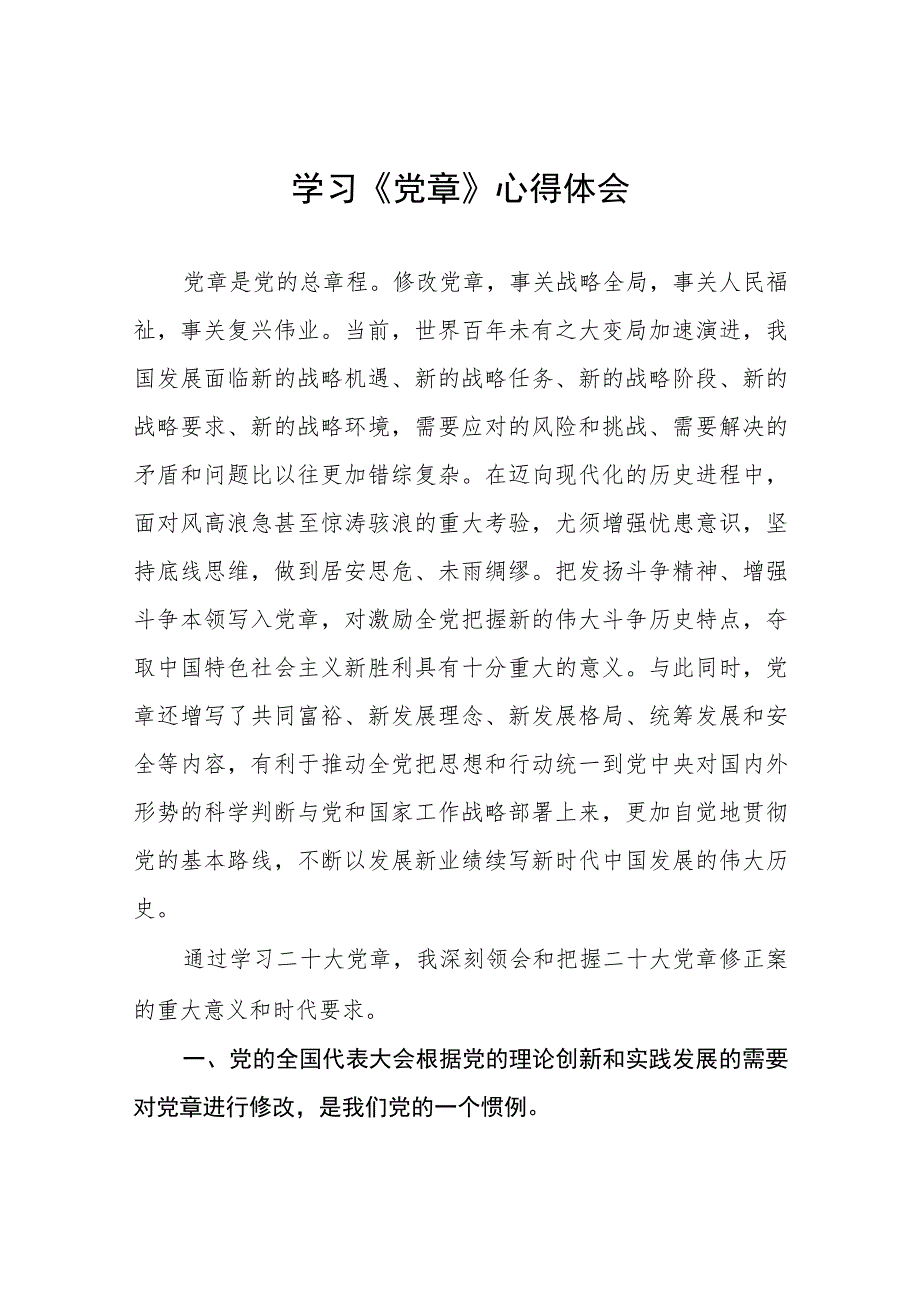 2023年七一学习新党章的心得体会范文四篇.docx_第1页