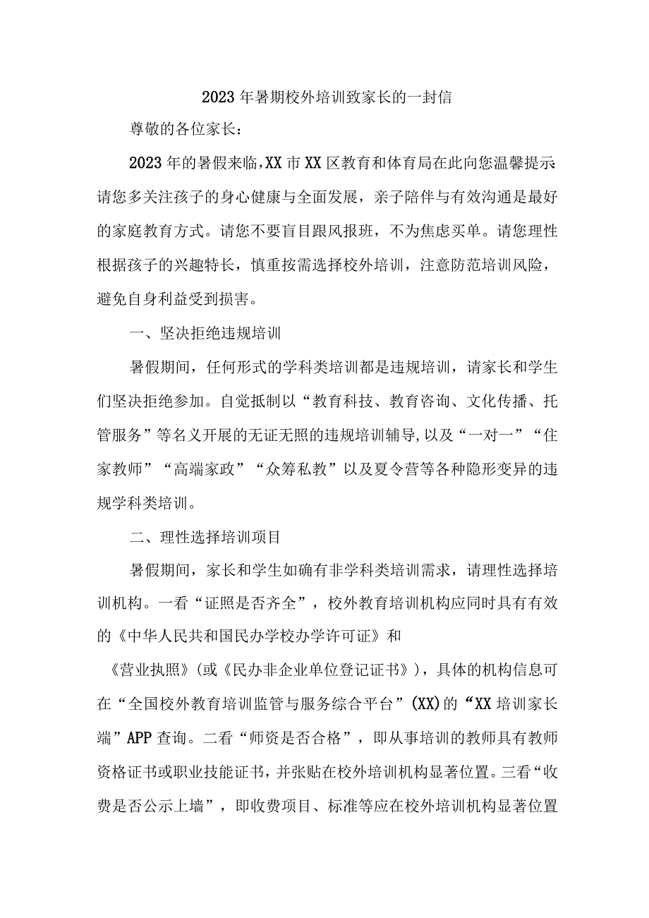 市区2023年暑期校外培训致家长的一封信 （合计4份）.docx_第1页