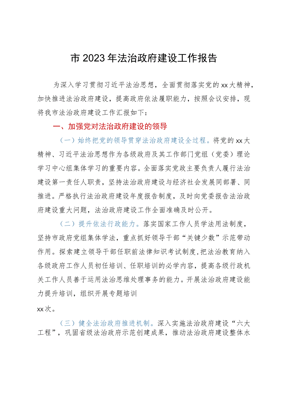 市2023年法治政府建设工作报告.docx_第1页