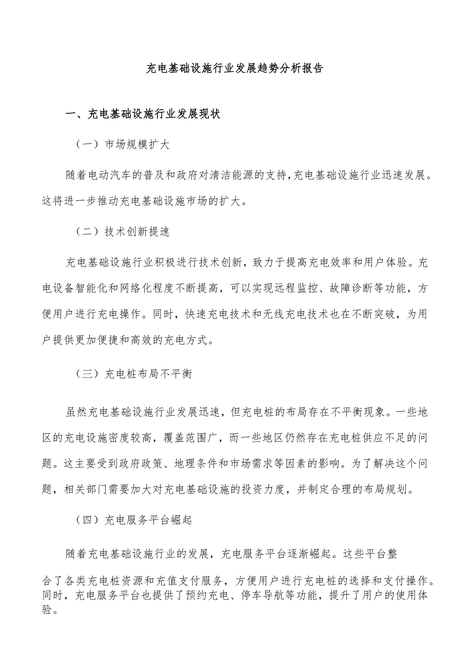 充电基础设施行业发展趋势分析报告.docx_第1页