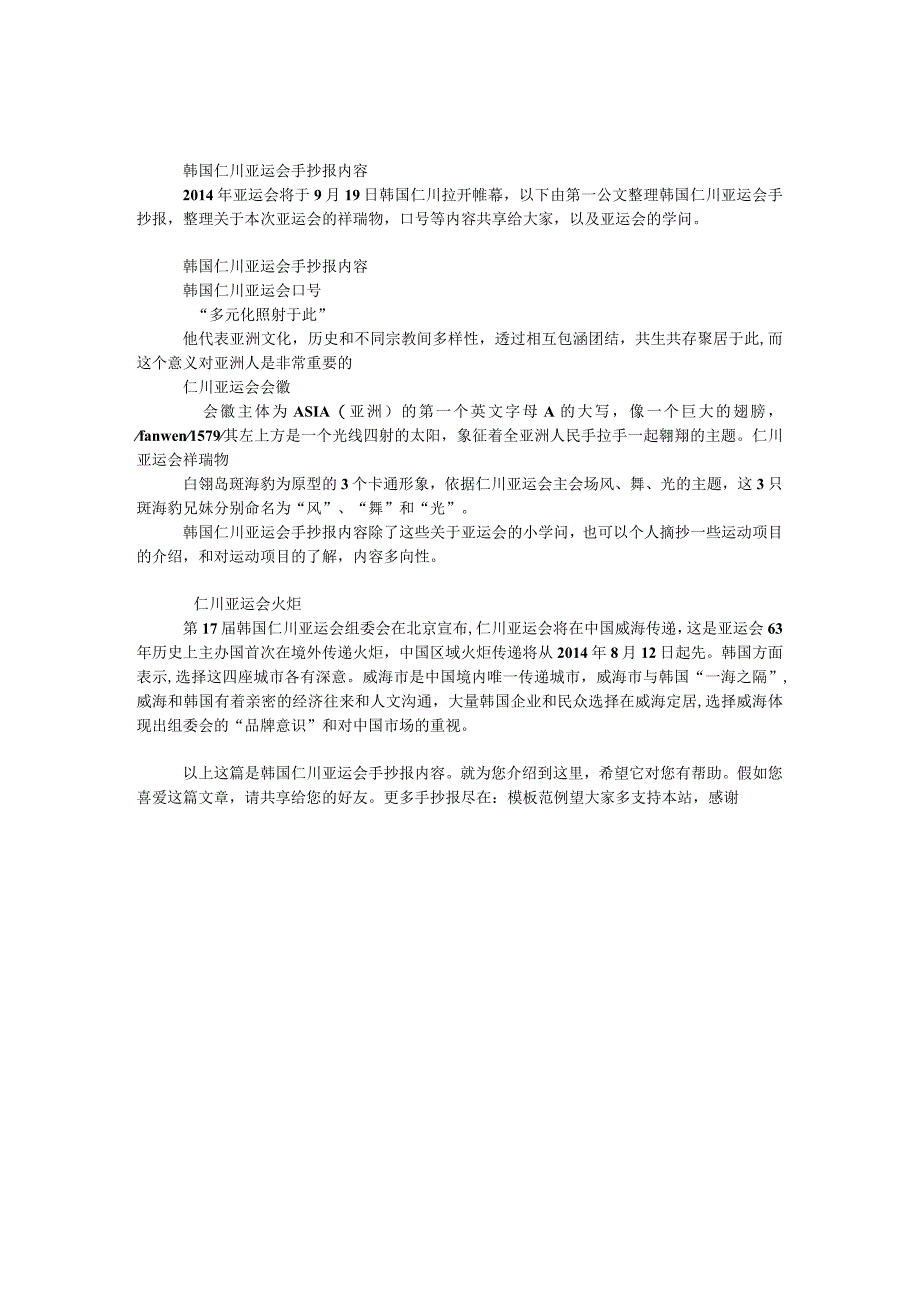 韩国仁川亚运会手抄报内容.docx_第1页