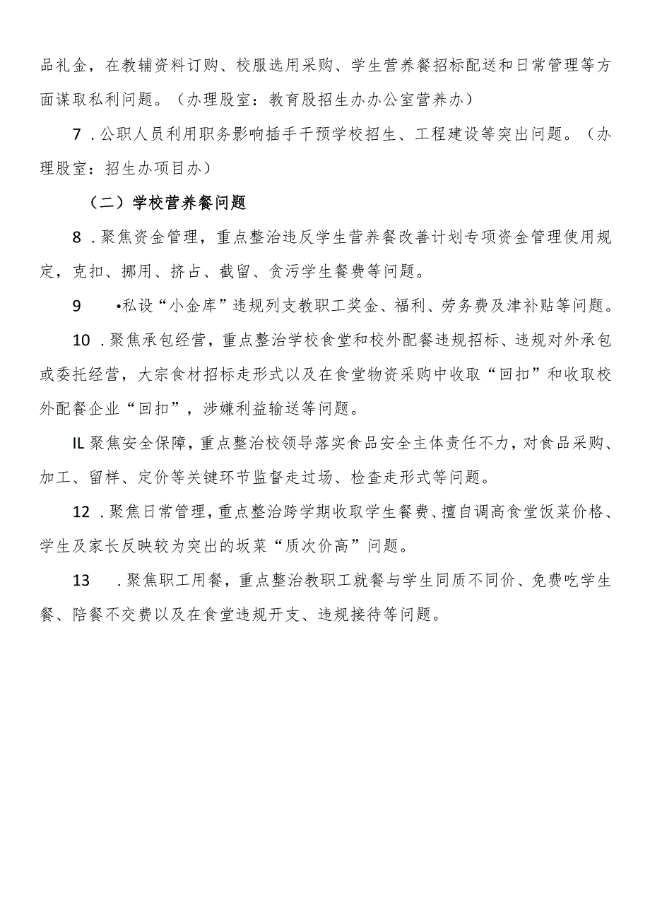 关于深入开展教育领域突出问题专项整治工作的通告.docx_第2页