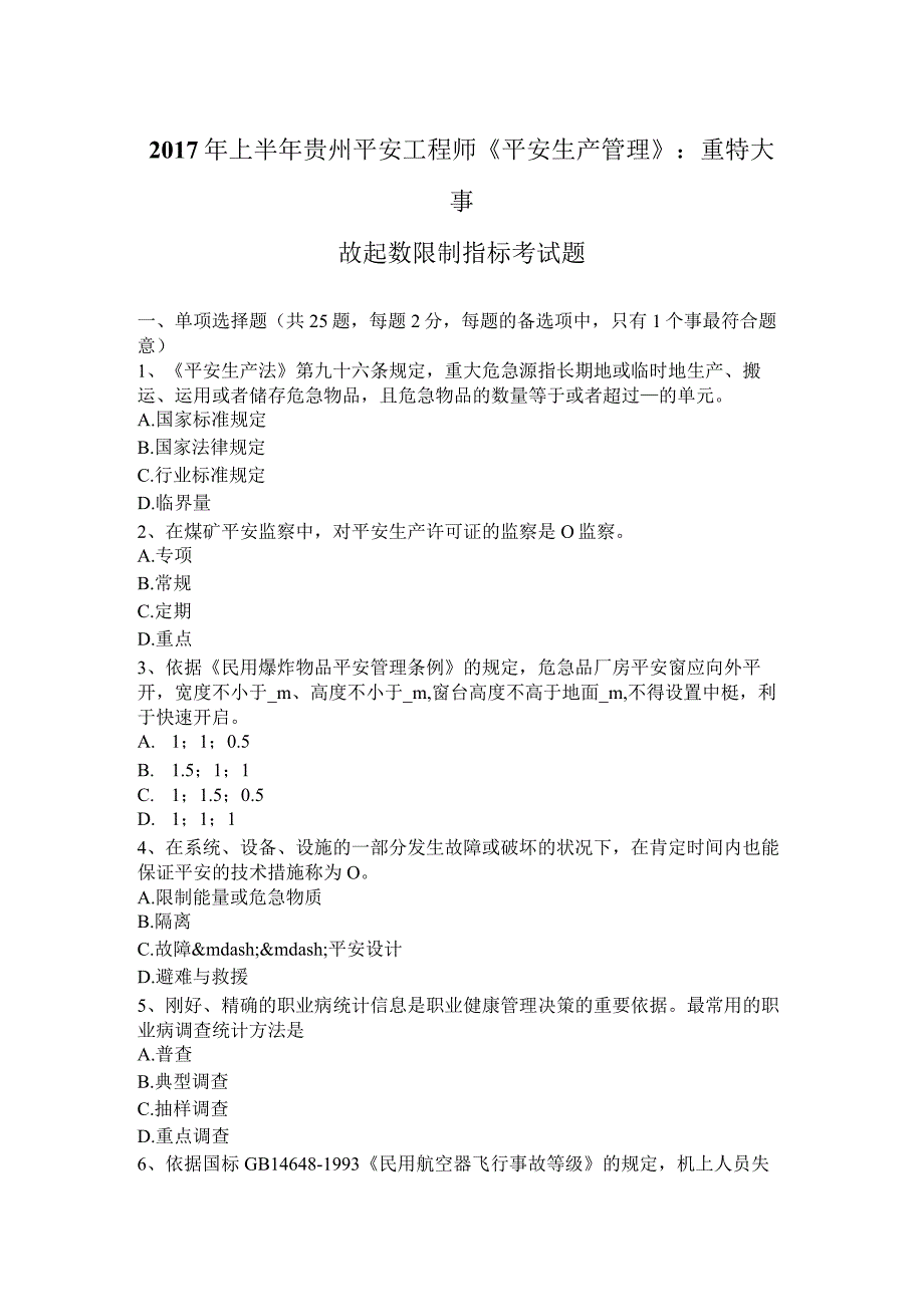 2017年上半年贵州安全工程师《安全生产管理》：重特大事故起数控制指标考试题.docx_第1页