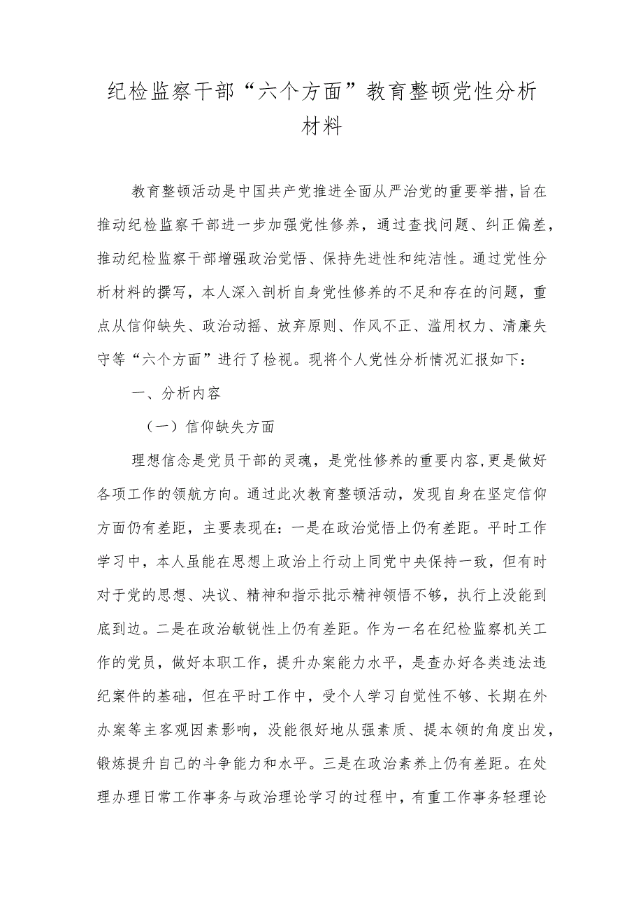 纪检监察干部“六个方面”教育整顿党性分析材料.docx_第1页